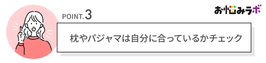 枕やパジャマは自分に合っているかチェック