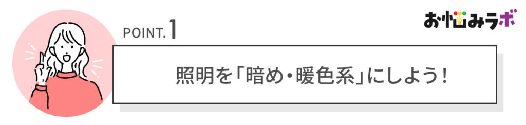 照明は「暗め・暖色系」で睡眠モードへ