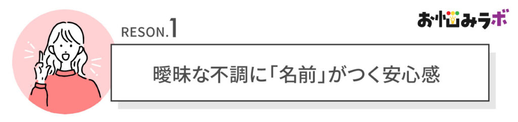 理由①：曖昧な不調に「名前」がつく安心感