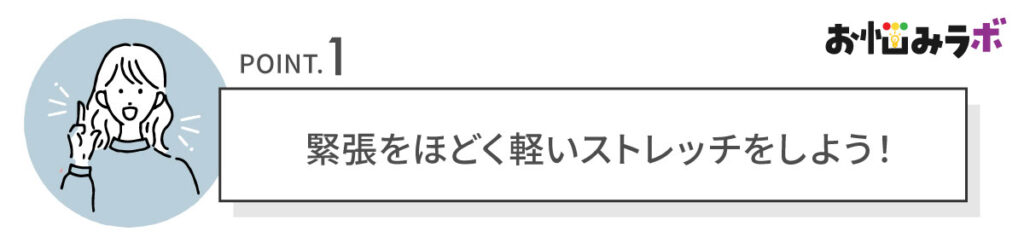 緊張をほどく軽いストレッチ