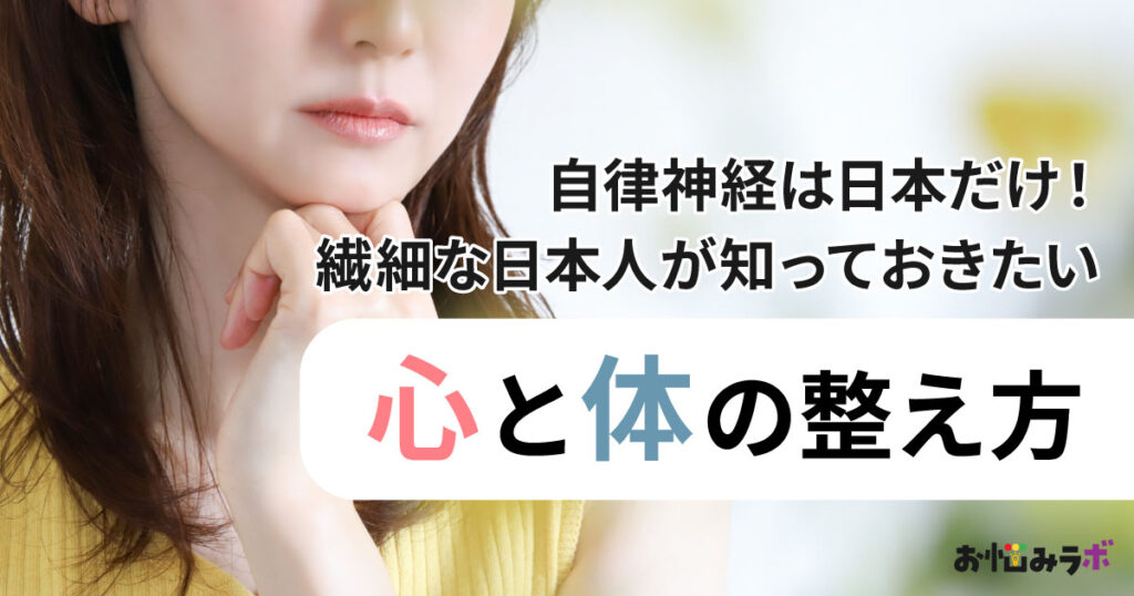 “自律神経”は日本だけ！繊細な日本人が知っておきたい心と体の整え方