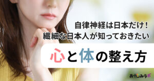 “自律神経”は日本だけ！繊細な日本人が知っておきたい心と体の整え方