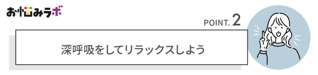 鼻から息を吸って口で吐く「深呼吸」を取り入れてみよう