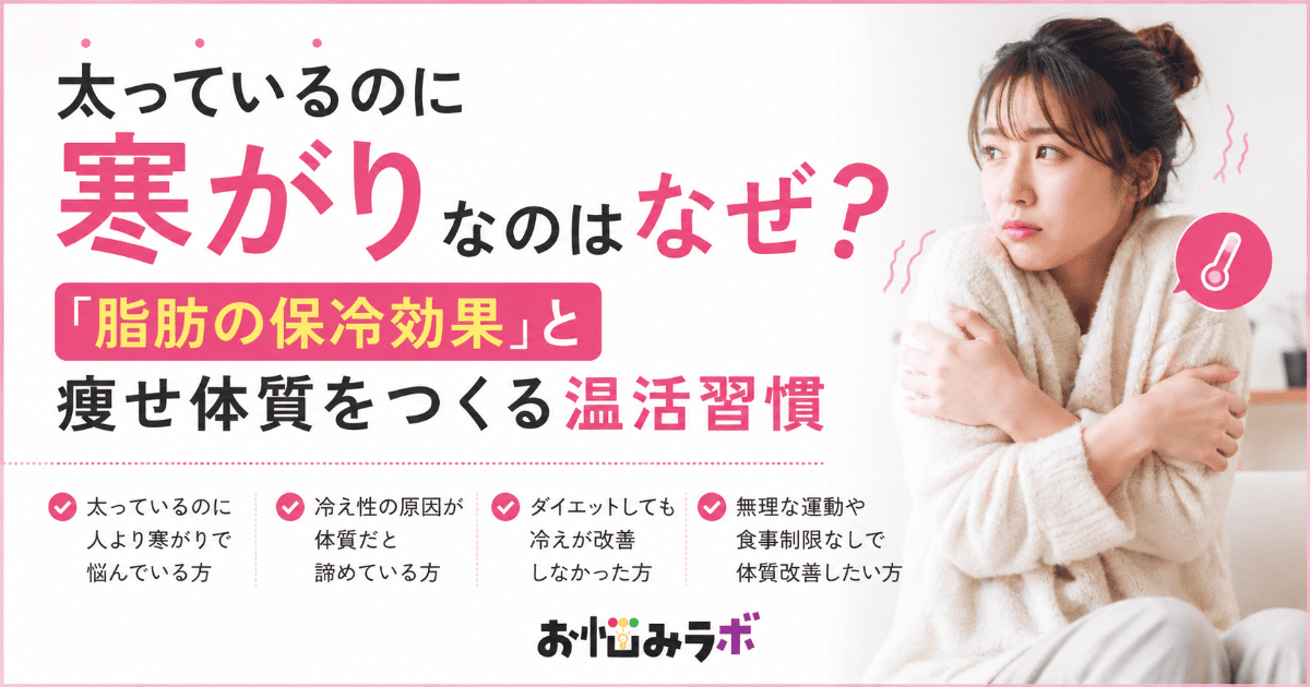 太っているのに寒がりになる原因と脂肪の保冷効果、温活習慣について解説するアイキャッチ画像