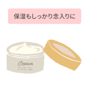 保湿ケアもしっかり