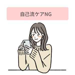 自己流ケアはNG