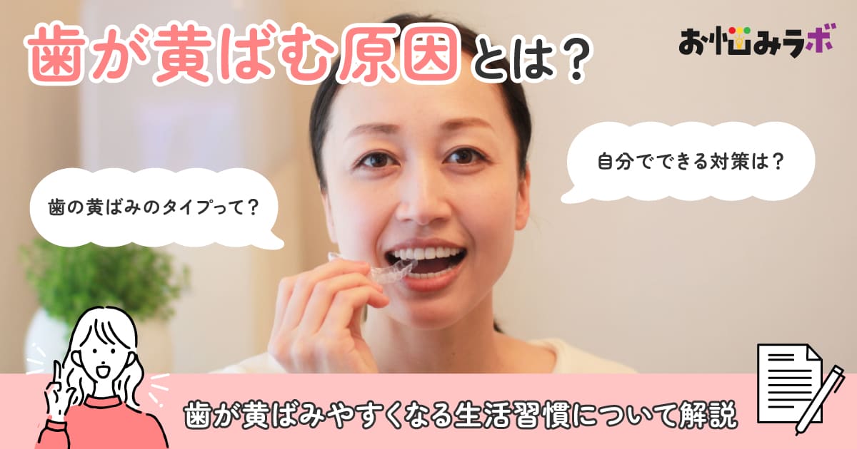 歯が黄ばむ原因とは？毎日の習慣を見直そう 