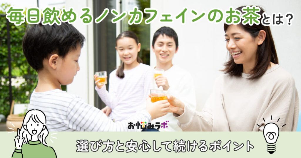 毎日飲めるノンカフェインのお茶とは？選び方と安心して続けるポイント